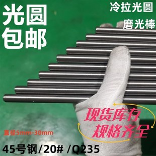 Q235圆棒 光杆圆 磨光圆棒 45号钢光圆 研 20号 冷拉圆钢