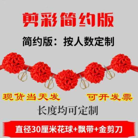 洛嘉大红花球 剪彩花球开业庆典 开张仪式剪彩用品套装花球剪彩带
