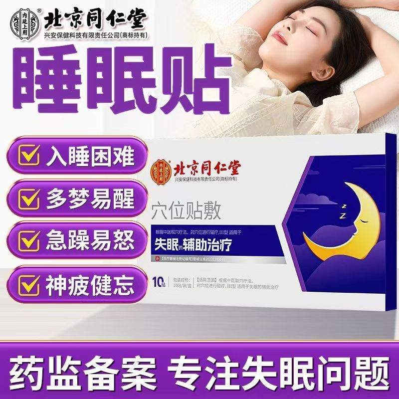 北京同仁堂睡眠贴失眠穴位磁疗贴安神助眠快