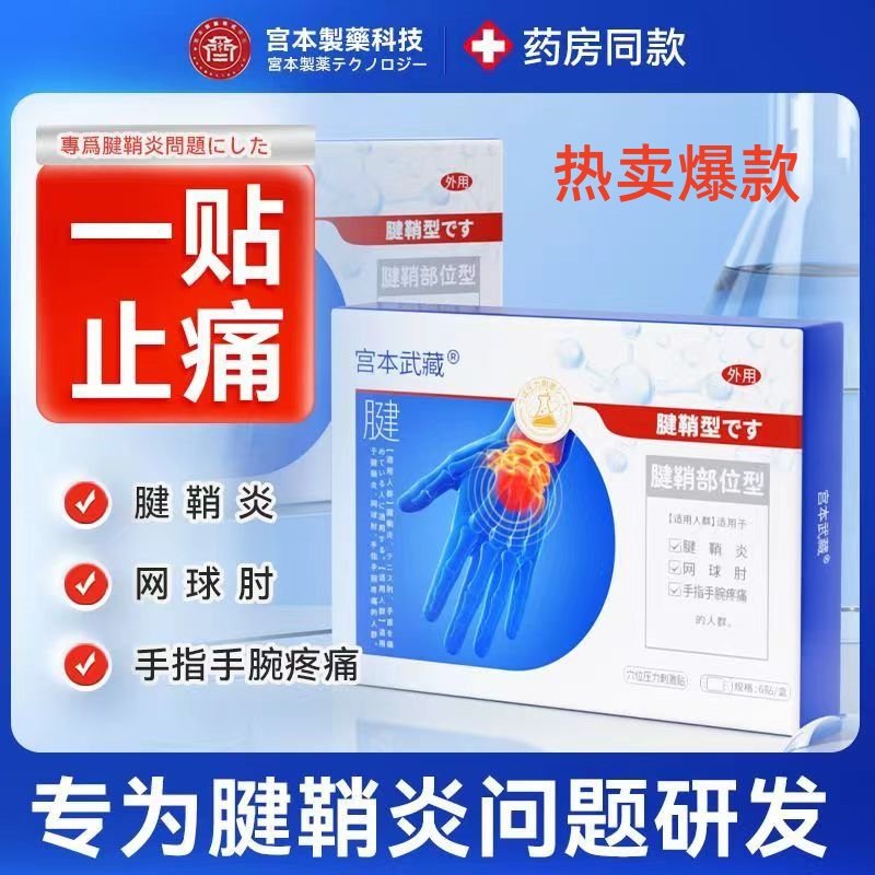 宫本武藏腱鞘部位型手指护腕骨关节疼痛消炎