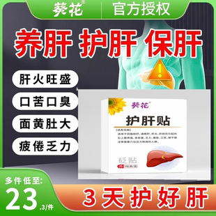 葵花护肝贴肝火旺盛湿气重除口苦口臭去肝火心火旺zh