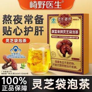 崎野医生康富来牌灵芝袋泡茶增强免疫力辅助养护肝脏官方正品保障