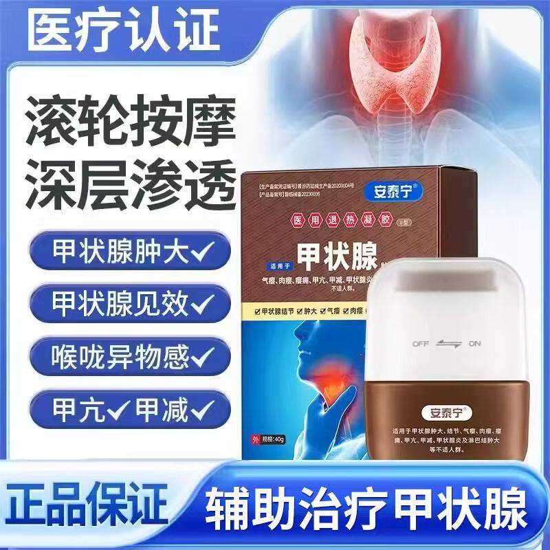 安泰宁甲状腺医用正品退热凝胶甲状腺结节肿大专用官方旗舰店冷敷