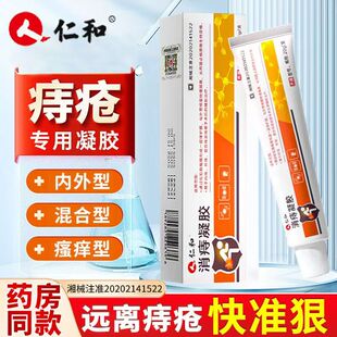 仁和消痔凝胶肛门瘙痒冷敷凝胶消肉球混合痔内外用痔疮膏官方正品