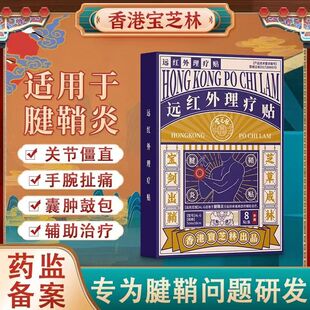 宝芝林腱鞘炎护腕手腕贴膏大拇指手指关节疼痛囊肿鼠标垫贴膏正品