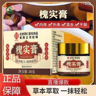 北京同仁堂御医匠槐实膏老槐膏愧实膏混合内外痔疮官方旗舰店正品