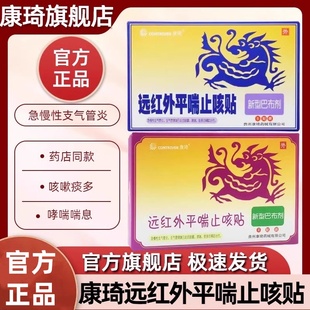 康琦远红外平喘止咳贴急慢性支气管炎咳嗽哮喘痰多喘息缓解止咳贴