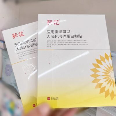 葵花医用重组III型胶原蛋白敷贴