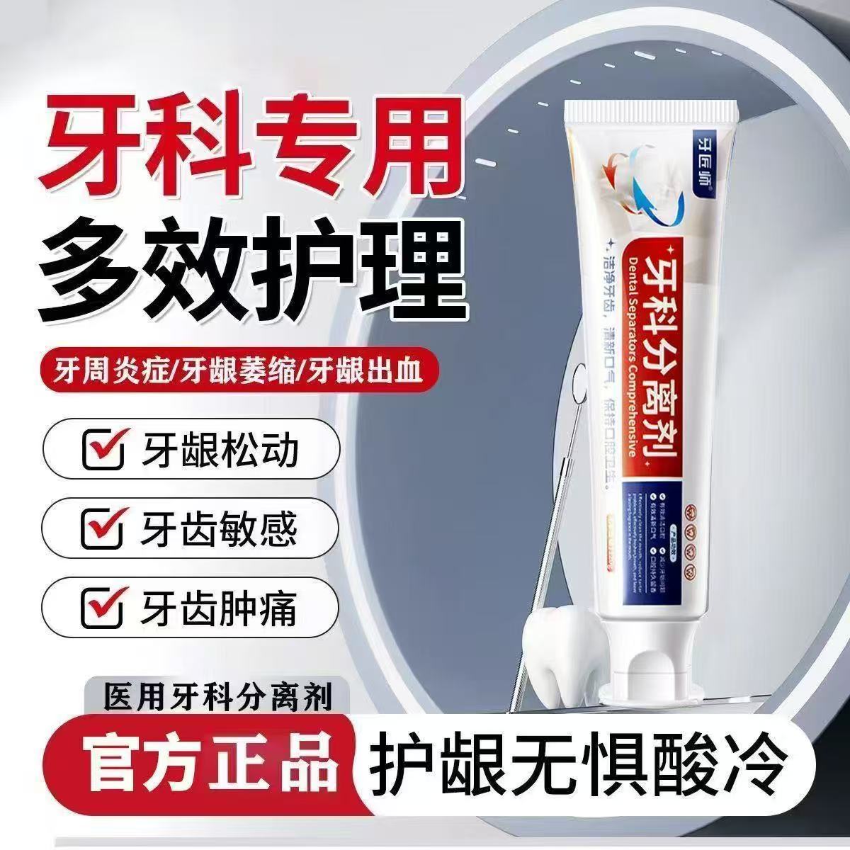 牙匠师牙科分离剂口苦口臭牙膏溃疡异味脱敏