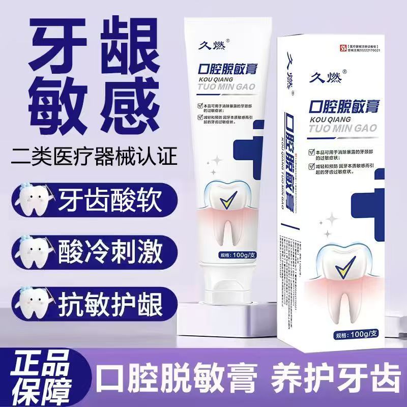 久燃口腔脱敏膏牙龈萎缩修复牙周炎牙龈炎医