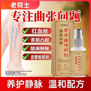 老院士长静脉曲张冷敷喷剂医生骨伤痛保护剂健洛腿血管凸起肿胀伍