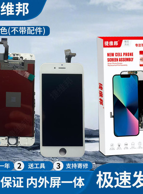捷维邦屏幕适用于苹果6G白色不带配件显示触摸屏内外屏幕总成液晶显示屏