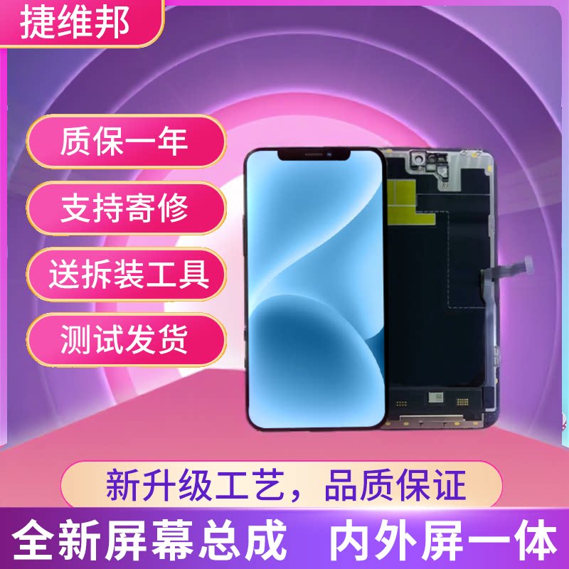 捷维邦屏幕适用于苹果X/XS/XR/11屏幕总成手机触摸内外屏LCD屏