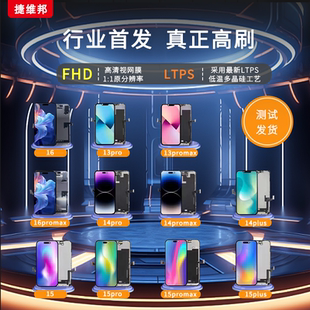 捷维邦屏幕总成适用于苹果13Promax/14Promax/15Plus/15Promax屏幕总成柔性OLED手机触摸内外屏幕总成