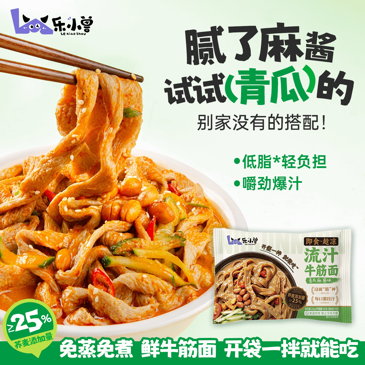 荞麦牛筋面青瓜麻酱泰式酸辣双味