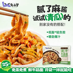 荞麦牛筋面青瓜麻酱泰式酸辣双味