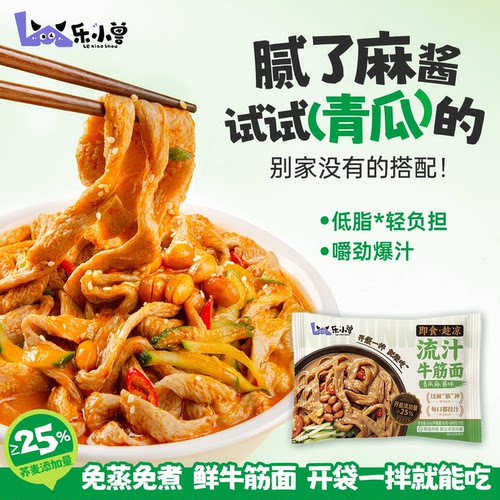 荞麦牛筋面青瓜麻酱泰式酸辣双味