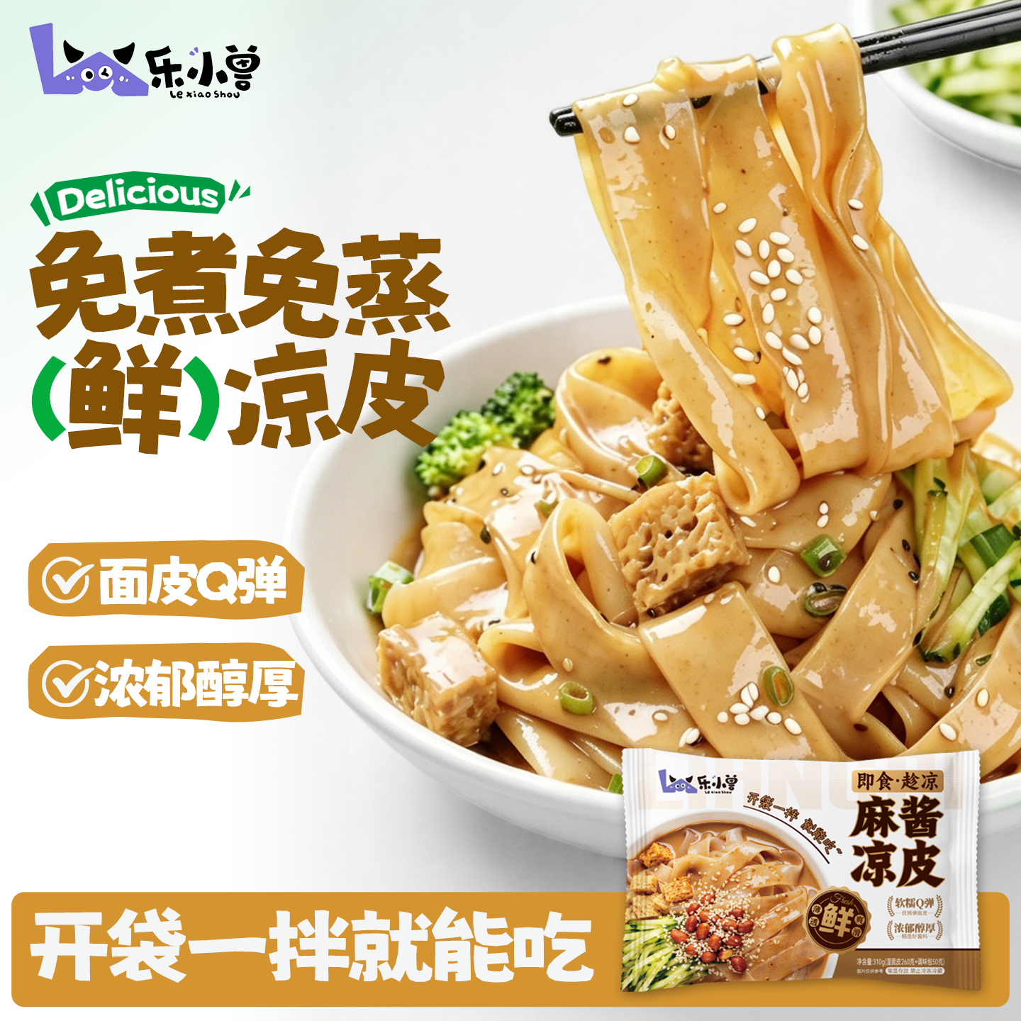 【开袋即食】鲜凉皮麻酱红油面皮现做现发免煮免蒸快手速食夜宵