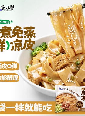 【开袋即食】鲜凉皮麻酱红油面皮现做现发免煮免蒸快手速食夜宵
