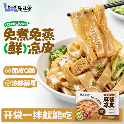 【开袋即食】鲜凉皮麻酱红油面皮现做现发免煮免蒸快手速食夜宵
