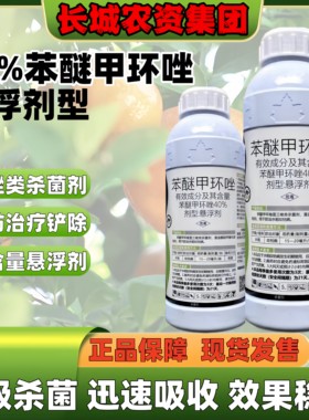 40%苯醚甲环唑挫锉杀菌剂农药炭疽病农用杀菌药三唑杀菌内吸传导