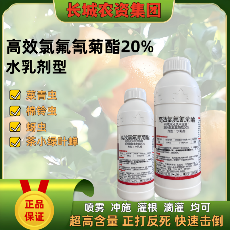 20%高效氯氟氰菊酯农药杀虫剂菜青虫甘蓝杀虫药打虫药杀虫谱广药