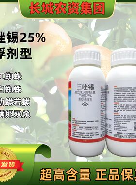 25%三唑锡杀虫剂农药柑橘树红蜘蛛成螨若螨夏卵有机锡类杀螨虫药