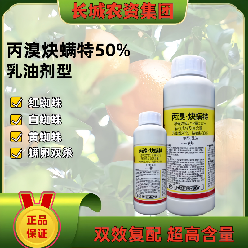 50%丙溴炔螨特杀虫剂农药丙溴磷炔螨特柑橘树红蜘蛛螨卵触杀胃毒