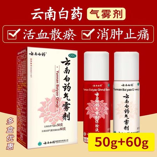 【云南白药】云南白药气雾剂50g60g*2瓶/盒