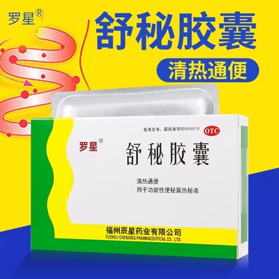 罗星舒秘胶囊0.3g*20粒/盒清热通便功能性便秘便药药正品