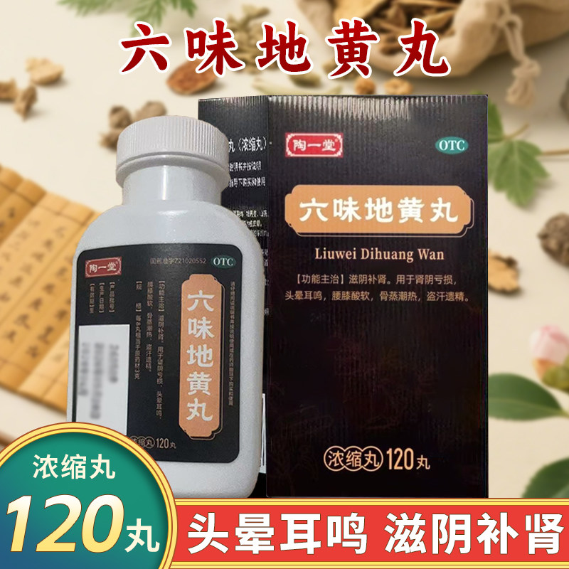 陶一堂六味地黄丸120丸头晕耳鸣滋阴补肾健脾益肾药丸