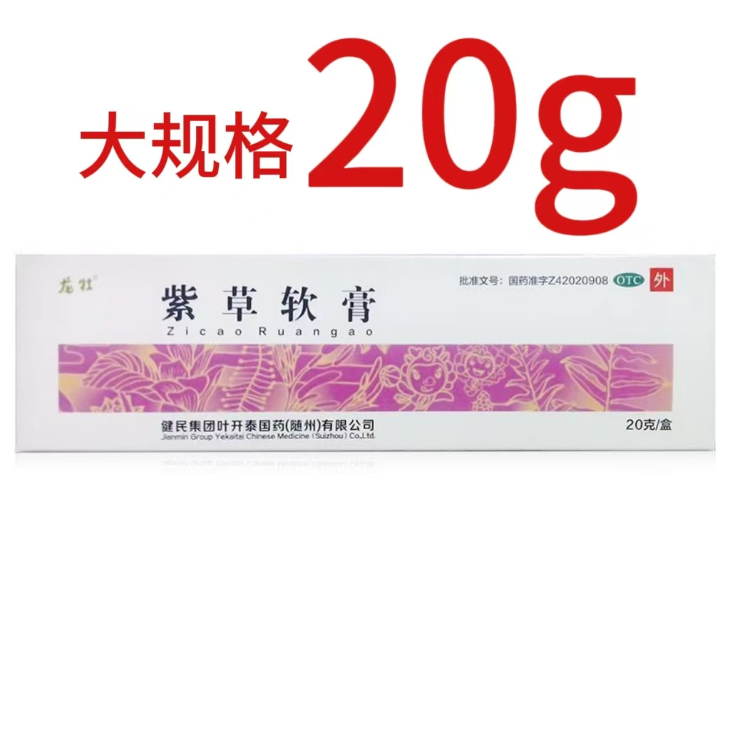 [叶开泰] 紫草软膏 20g/盒 化腐生肌 用于疮疡 痈疽己溃