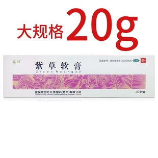 [叶开泰] 紫草软膏 20g/盒 化腐生肌 用于疮疡 痈疽己溃
