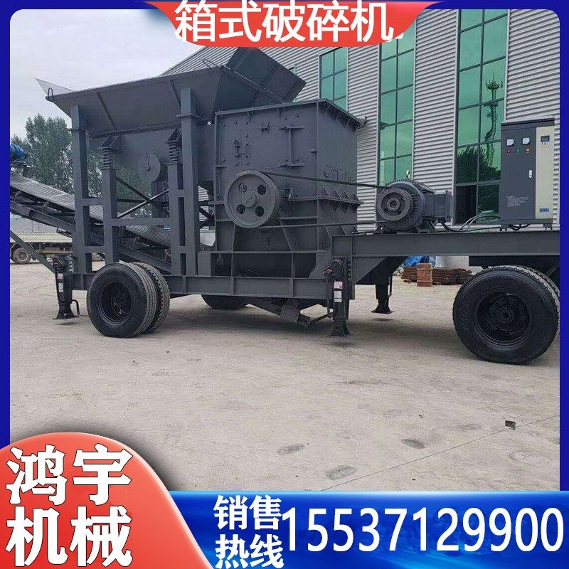 移动方箱式破碎机车载鹅卵石建筑垃圾花岗岩制砂机重锤碎石机箱破