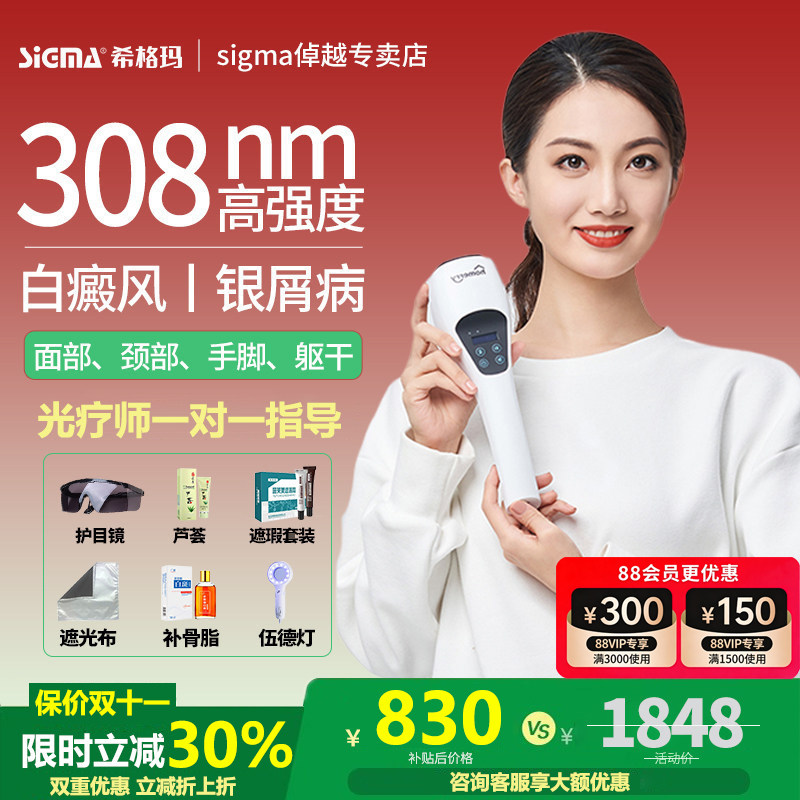 享优惠丨希格玛308白癜风光疗仪