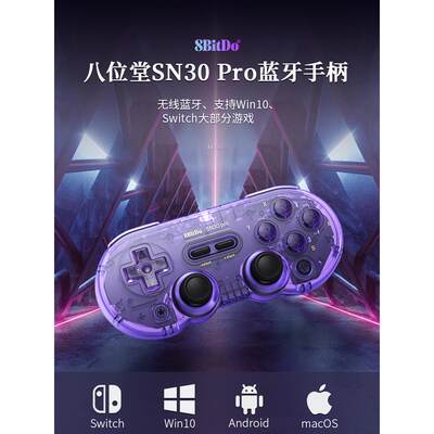 八位堂sn30pro手柄限定透色蓝牙无线switch游戏手柄iosPC电脑