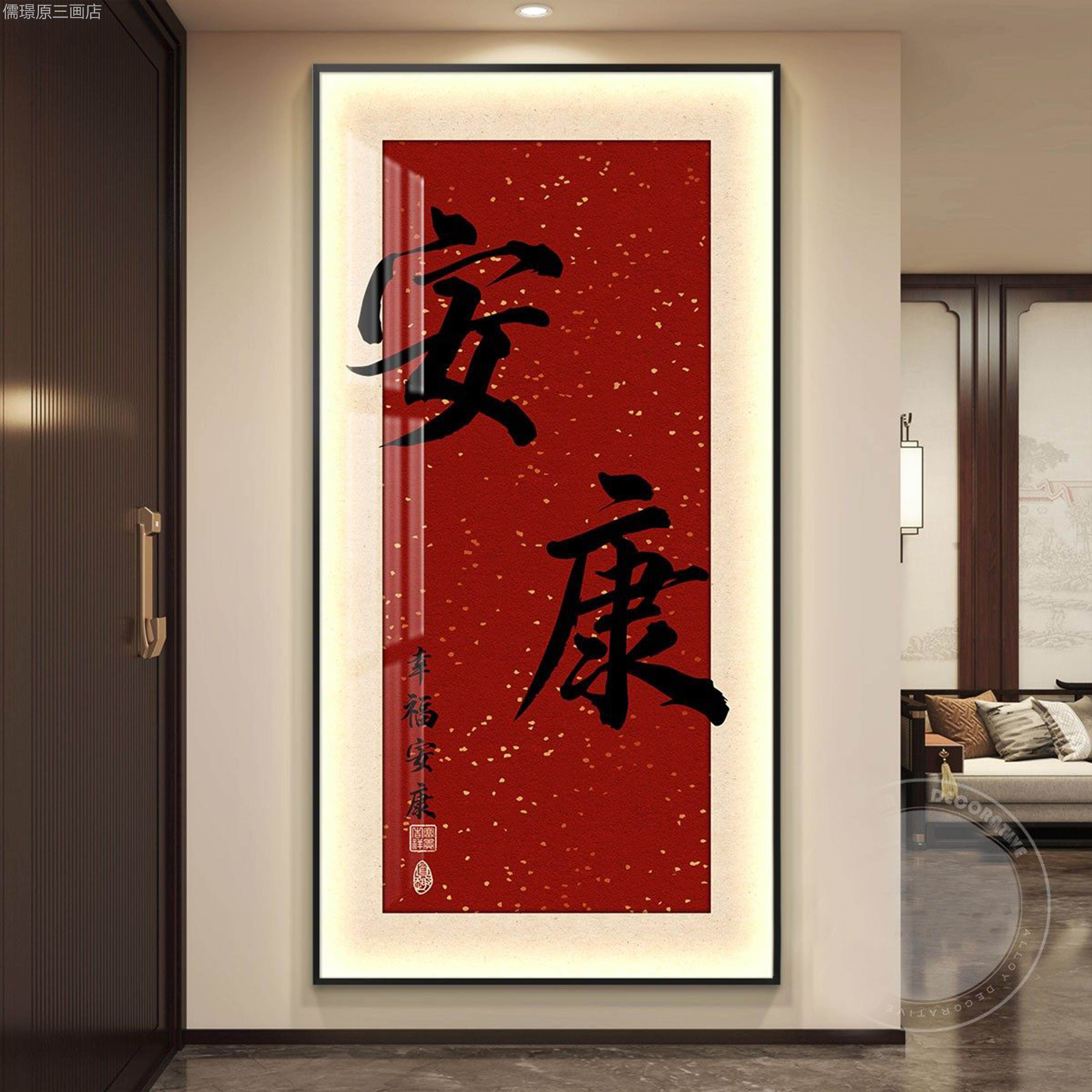 福字轻奢带灯走入玄关户装饰画廊道挂画壁画简约现代过高级感定做