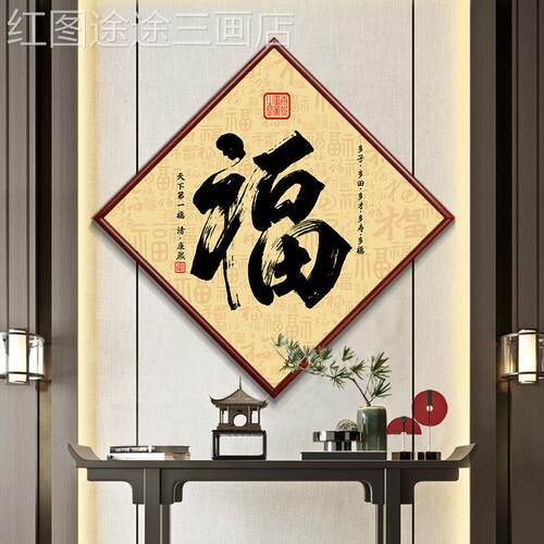 玄道新中式康熙福字挂画新款菱形进门关装饰画过走餐廊厅壁画定做