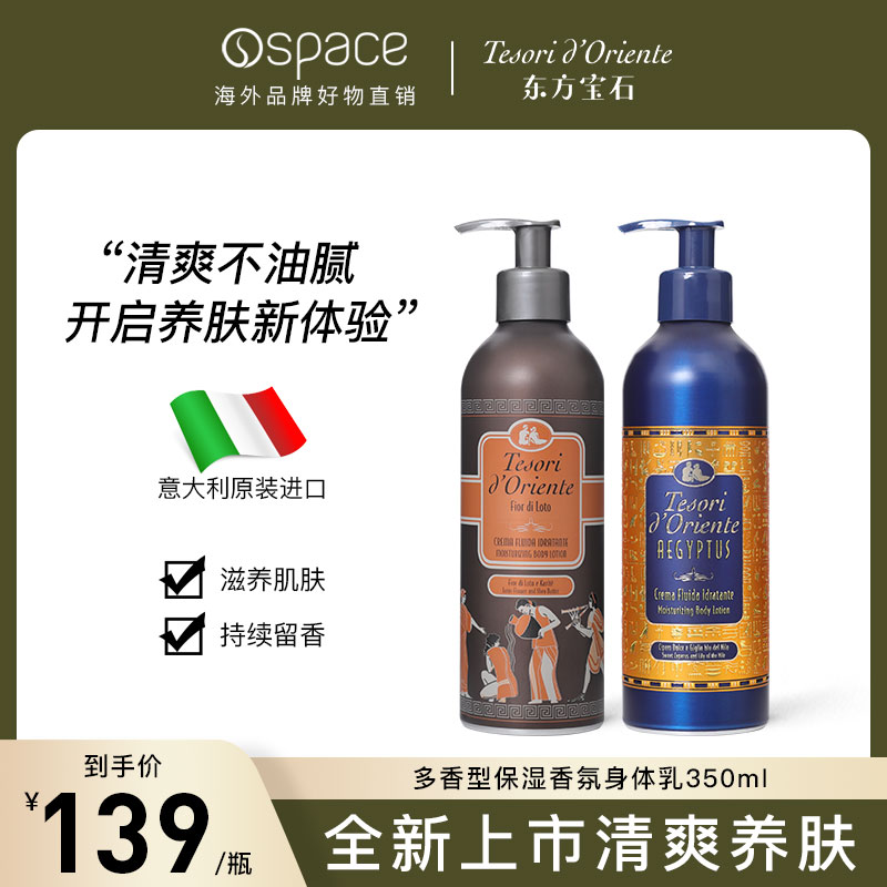 【新品】东方宝石水莲花香氛身体乳 持久留香滋润清爽香体乳350ml