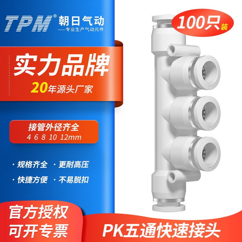 TPM朝日气动精品白色APK快速接头塑料气管五通快插接头PK-100只装