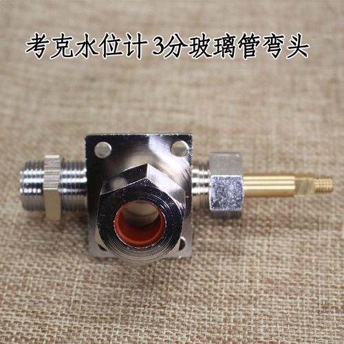 考克水位计 3分玻璃管弯头 考壳 水位弯头 水位视窗 带手轮
