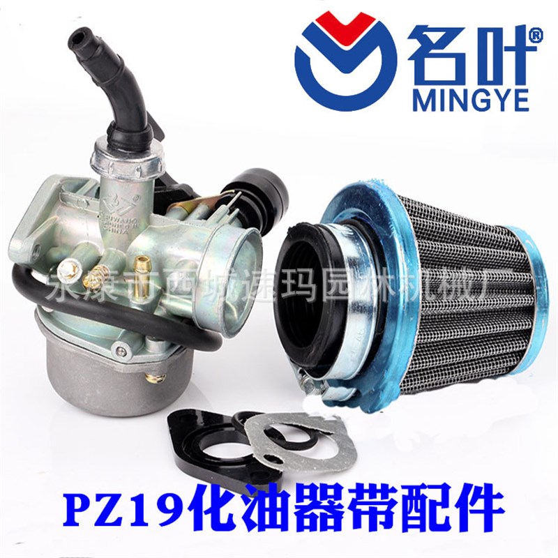 名叶供应ATV沙滩车配件70CC 90CC 110CC PZ19化油器带空滤器