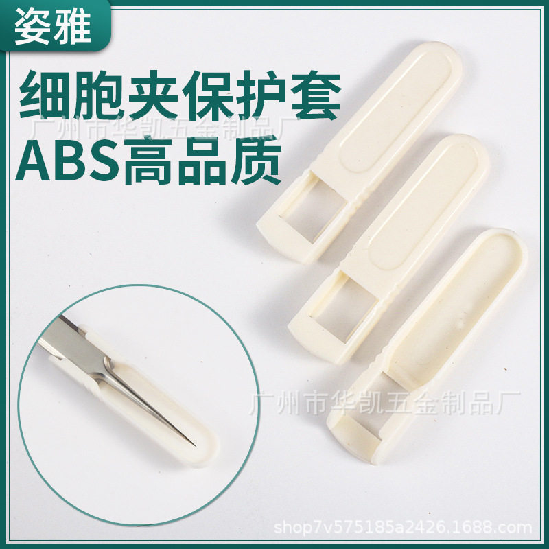 新款 细胞夹胶套保护套ABS高品质胶头套夹子套超硬镊子保护套