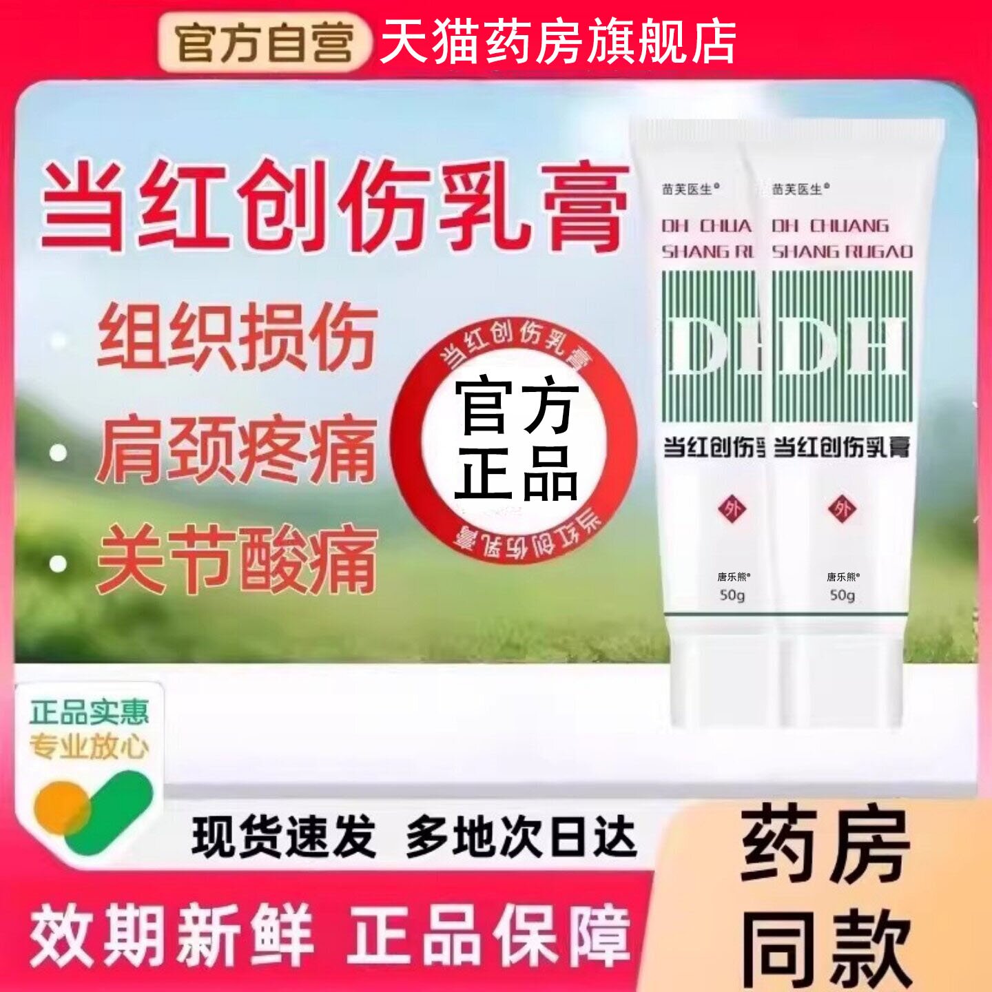 当红创伤乳膏正品官方旗舰店适用于关节疼痛不适跌打扭伤抑菌非药