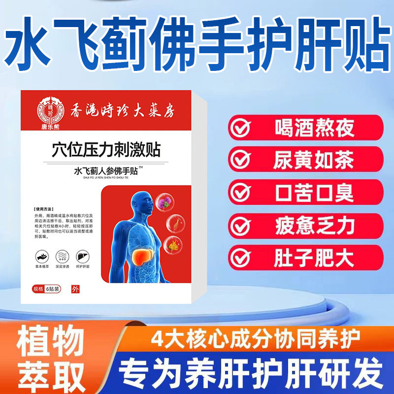 【胖东来热销榜】香港珍水飞蓟人参佛手贴护肝贴肝养肝官方旗舰店