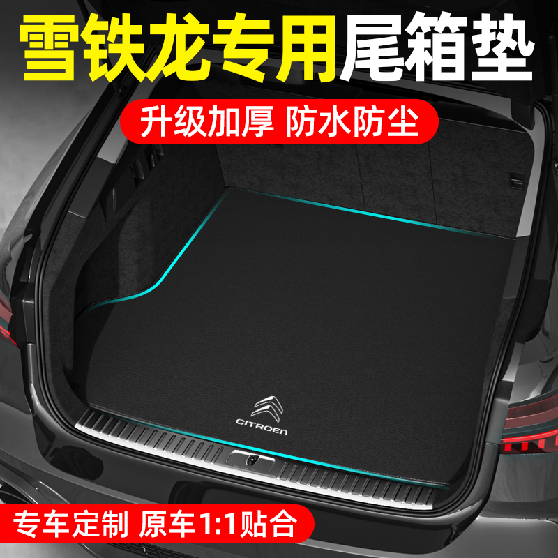 速发C铁龙C6天逸C5凡尔赛雪5X 箱4L CXR爱丽舍世嘉后备C垫汽车尾
