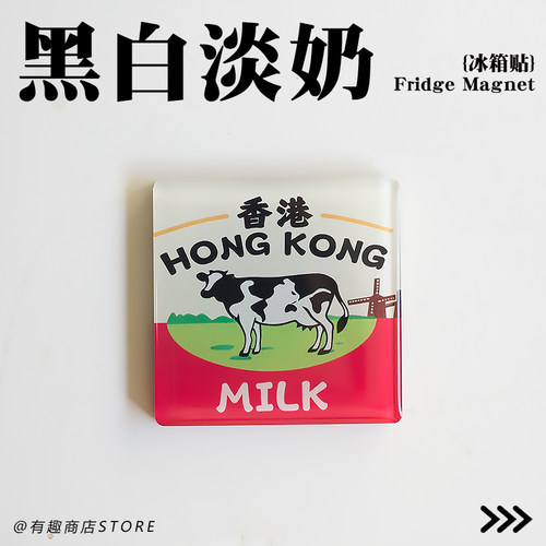 香港黑白淡奶冰箱磁贴