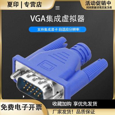 VGA显卡欺骗器集成显卡虚拟器支持笔记本分辨率自适虚拟显示器