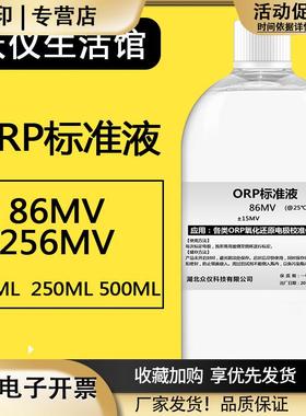 ORP标准液缓冲溶液氧化还原电位ORP计电极校正液86256MV
