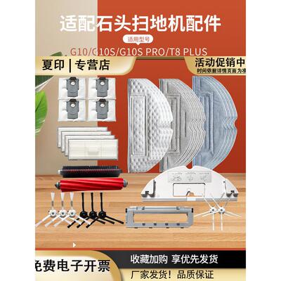 适配石头扫地机配件G10/G10S/T7SPLUS/S7边刷滤网主刷拖布清洁液